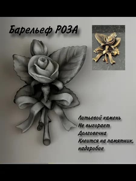 Роза на памятник литьевой мрамор 15*10 5см