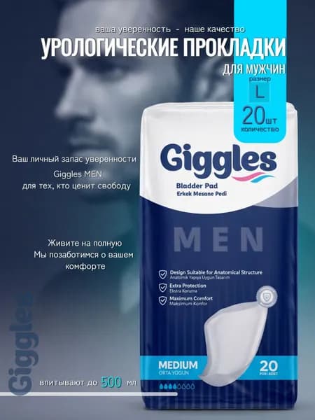 Прокладки урологические для мужчин Giggles L, 20 штук