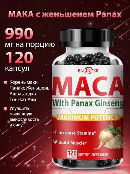 Экстракт корня маки: выносливость, либидо, улучшение настроения, повышение энергии. Для мужчин и женщин. 120 капсул.