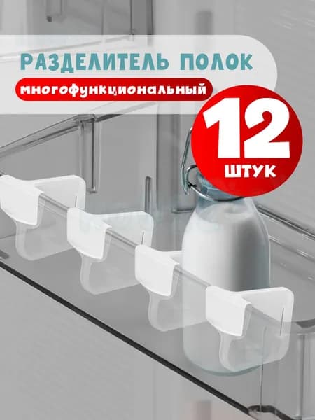 Разделитель для полок в дверь холодильника, перегородка в органайзер, комплект 12 шт
