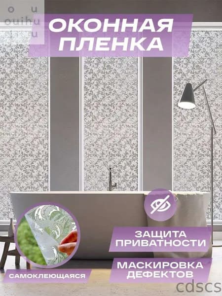 Пленка для окон декоративная 60 см х 200 см
