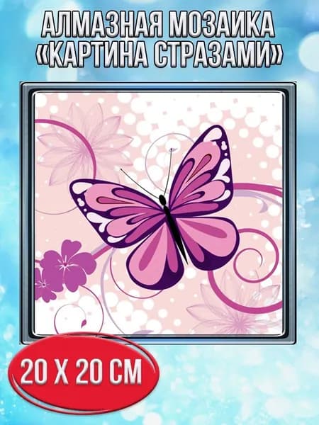 Алмазная мозаика со стразами Бабочка/Выкладка частичная/Размер холста 20х20 см/Размер картинки 15х15