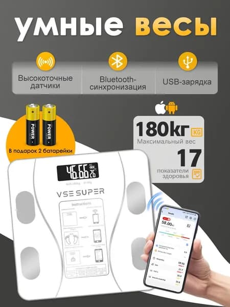 VSE SUPER Напольные весы умные весы с Bluetooth, умные для взвешивания человека на батарейках белый, нагрузка 180 кг, точность 50 г