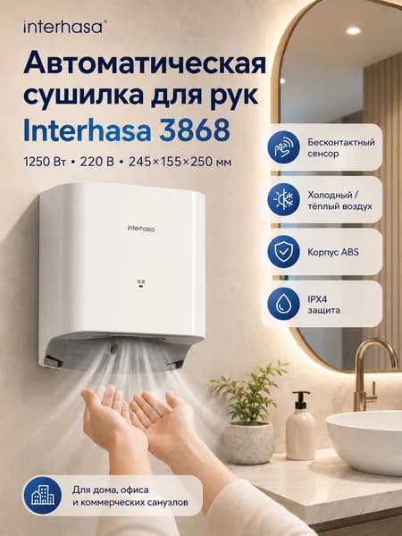 Сушилка для рук 1250W IPX4 холод тёплый