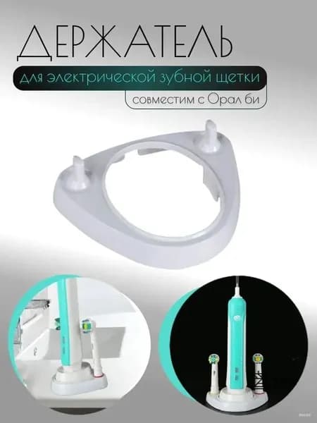 Держатель, подставка для насадок и электрической зубной щётки Oral B