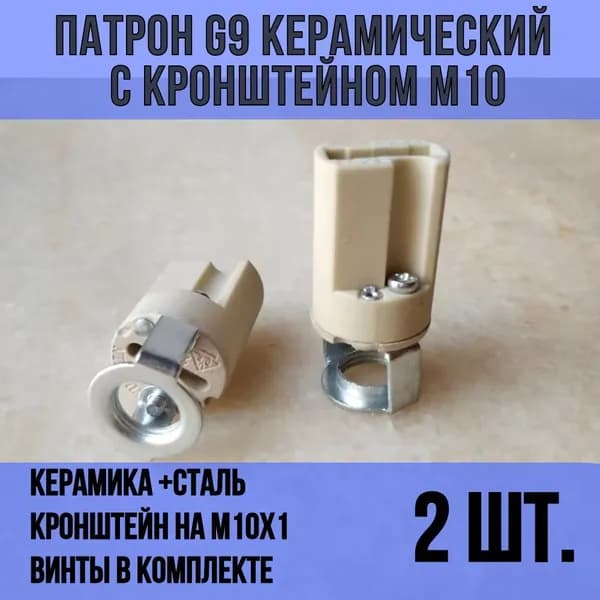 Патрон для лампы, Цоколь:G9, Галогенная, Светодиодная, 2 шт.