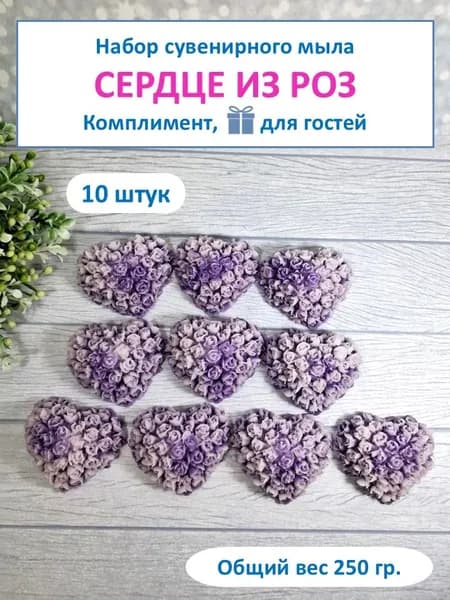 Комплимент гостям "СЕРДЦЕ ИЗ РОЗ" сиреневое, сувенирное мыло, 10 штук, на подарки, призы и сувениры