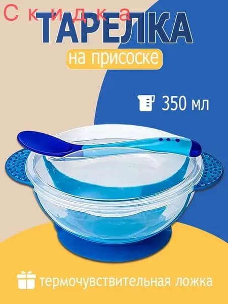 Детская тарелка с присоской (синий) с ложкой и крышкой