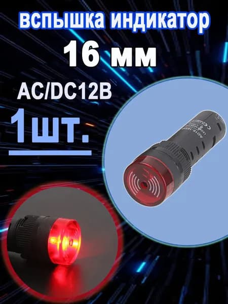 1 шт. AD16-16SM 16 мм 12B красный Индикатор мигающего сигнала, предупреждающий зуммер Звуковой сигнал, промышленный пластиковый индикатор