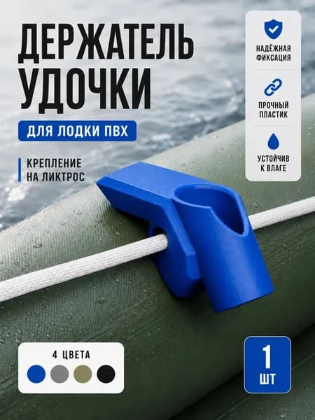 Держатель для спиннингов/эхолотов