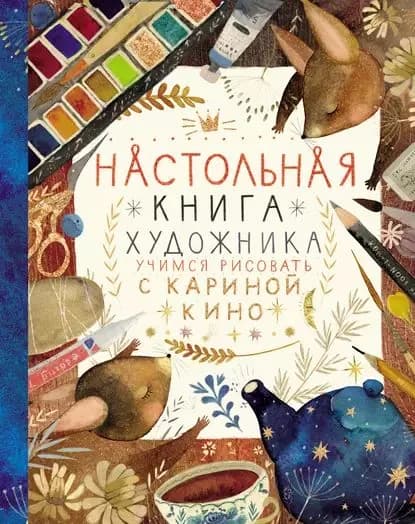 Настольная книга художника. Учимся рисовать с Кариной Кино | Кино Карина | Электронная книга