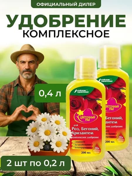 ЖКУ "Цветочный рай" для роз, бегоний 400 мл (2 шт по 200мл)