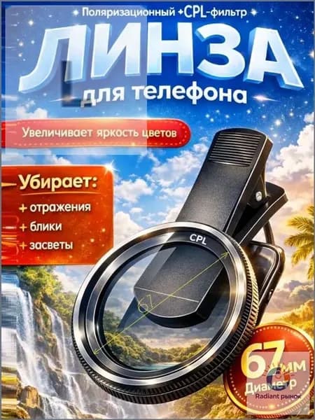 Поляризационный светофильтр 67 мм