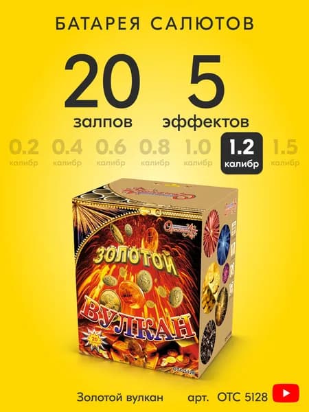 Салют фейерверк Золотой вулкан, 20 залпов, 1,2 дюйм, до 30 сек OTC5128