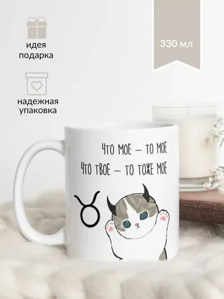Кружка с котиком "Знак Зодиака - Телец"