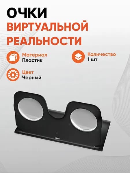 Очки виртуальной реальности для смартфона, черные, пластик, 11 х 6.7 см