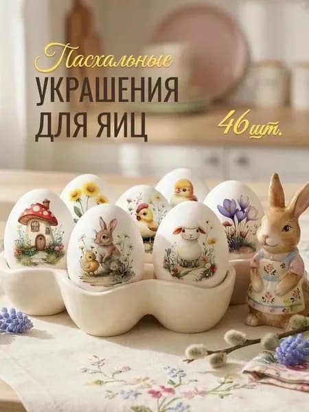 Переводные тату пасхальные наклейки для яиц