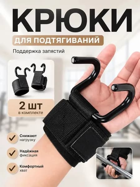 Крюки для штанги и турника, крюки для занятий тяжелой атлетикой, для подтягиваний на турнике 2 шт., черные