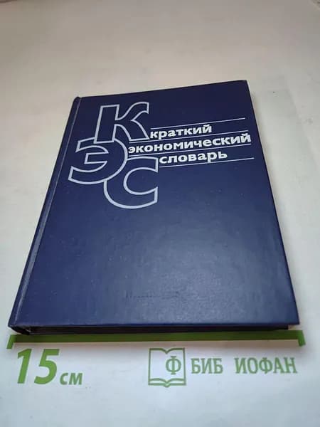Краткий экономический словарь | Книга б/у