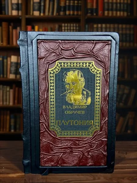 Плутония книга Владимира Обручева в кожаном переплёте, подарочное издание. | Обручев Владимир Афанасьевич