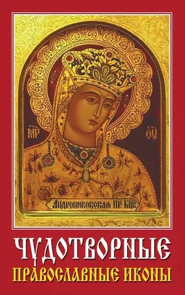 Чудотворные православные иконы | Электронная книга