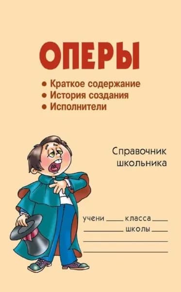 Оперы | Жемчугова Полина Павловна | Электронная книга