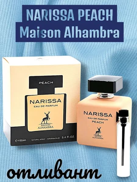 Отливант NARISSA PEACH распив пробник 1мл