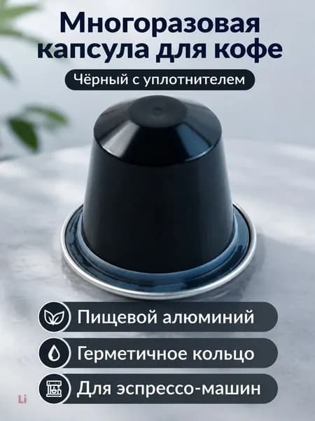 15 мл черная матовая алюминиевая пустая кофейная капсула с силиконовым уплотнительным кольцом, 10 шт