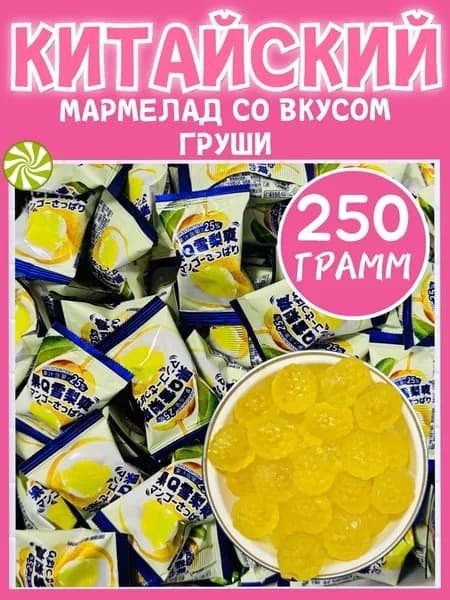 Китайские мармеладные конфеты , вкус груша. 250 грамм.
