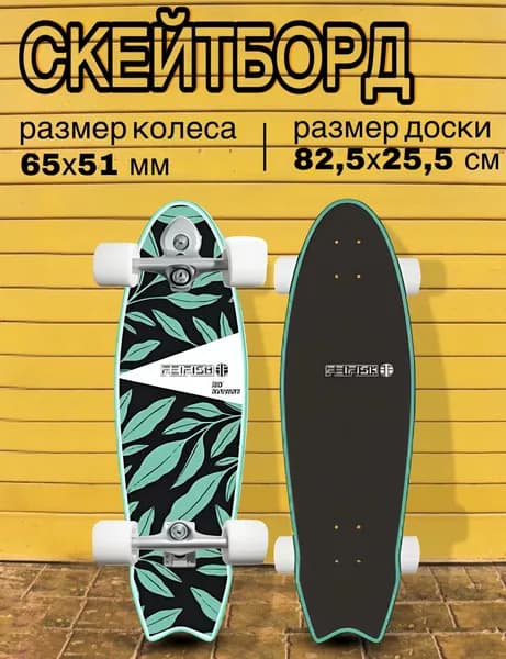 Серфскейт профессиональный деревянный / скейтборд / имитация серфа