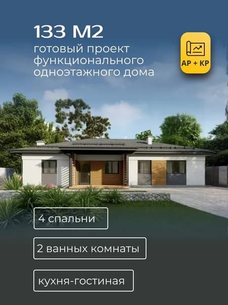 Проект одноэтажного дома из газобетона 133 м2 с 4 спальнями
