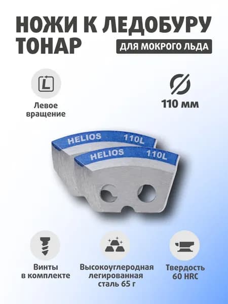Ножи для ледобура ТОНАР HELIOS 110(L) (полукруглые - мокрый лед) Против часовой стрелки NLH-110L.ML