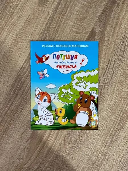 Раскраска для детей "Потешки"