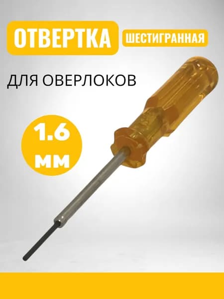 Отвертка шестигранная 37919 (1.6мм усил) для оверлоков