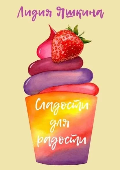 Сладости для радости. Книга рецептов | Яшкина Лидия | Электронная книга