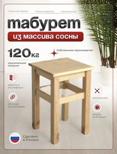 Табурет, 1 шт.