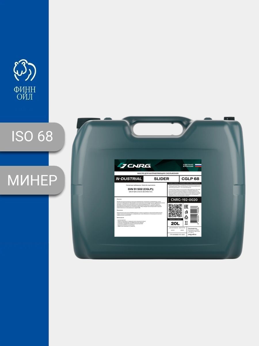 Масло для направляющих скольжения C.N.R.G. N-Dustrial Slider CGLP 68 , 20л. пл.