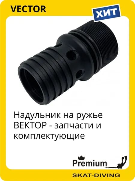 Надульник на ружье ВЕКТОР - запчасти и комплектующие, VECTOR для подводной охоты и фридайвинга