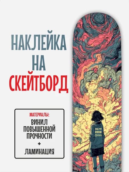 Наклейка на скейтборд 25x90см с ламинацией