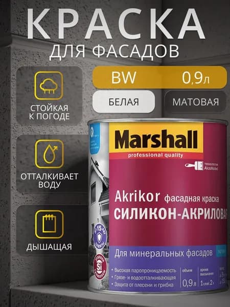 Фасадная краска Marshall для бетона, кирпича и мокрого фасада, база BW, белая, матовая 0.9 л