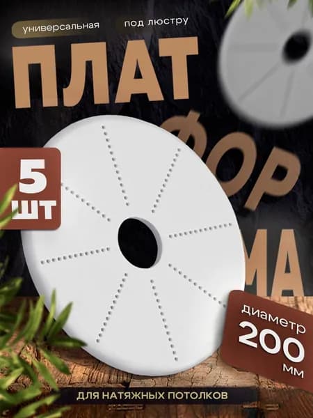 Платформа под люстру 200 мм , закладная-площадка для люстры потолочная 5 шт.