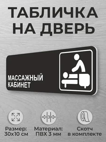 Черная табличка на дверь Массажный кабинет дверная табличка