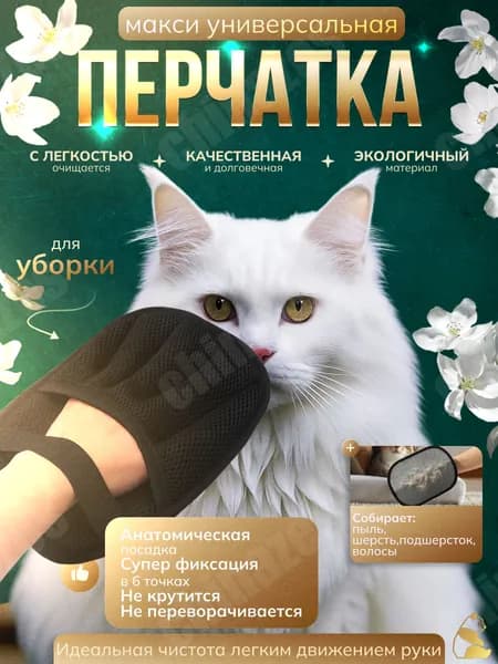 Перчатка для удаления шерсти животных, анатомическая. Очистка одежды/мебели и ковров от шерсти, электростатическая.