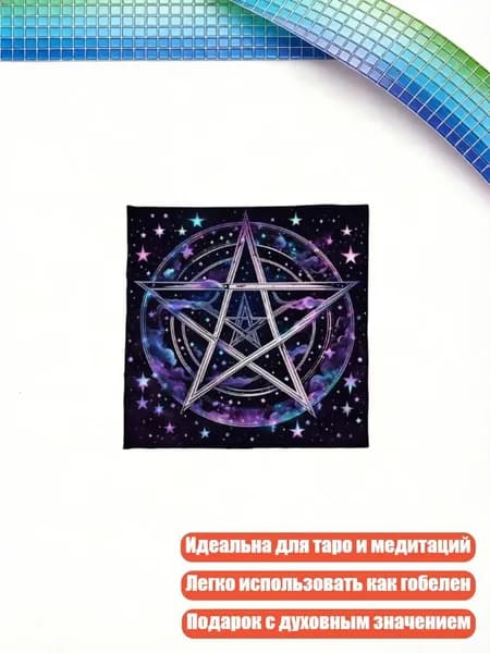 Скатерть для таро с узором звёздный круг , - 50x50 см