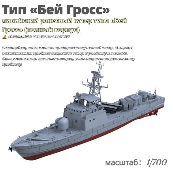 Военная модель, масштаб 1:700 ливийский ракетный катер типа Бей Гросс (полный корпус)