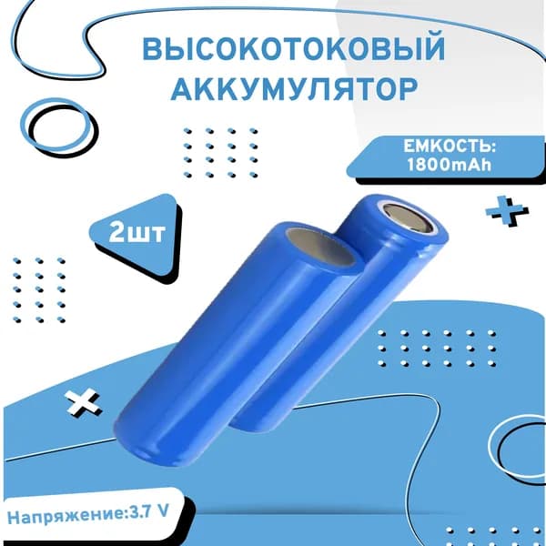 AXU motors Аккумуляторная батарейка 18650, 3,7 В, 1800 мАч, 2 шт