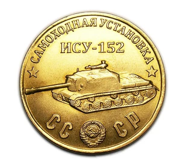 Самоходная установка ИСУ-152 бронзовый жетон СССР 50 рублей 1945 года