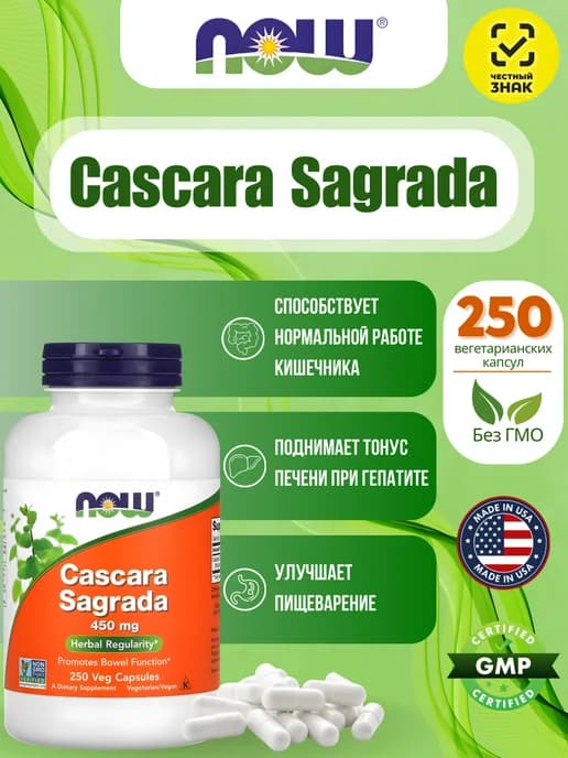 Cascara Sagrada, 450 мг, 250 растительных капсул