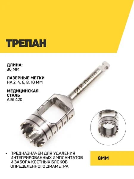 Трепан 8 мм