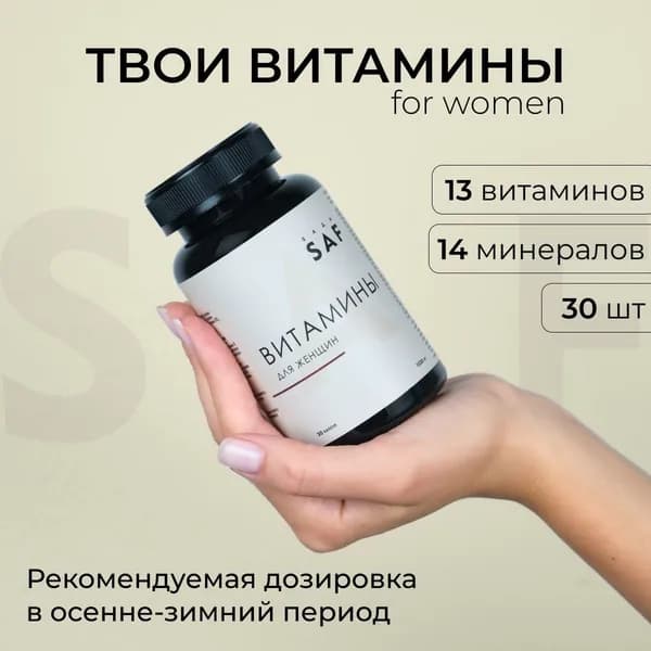 Витамины для женщин SAF